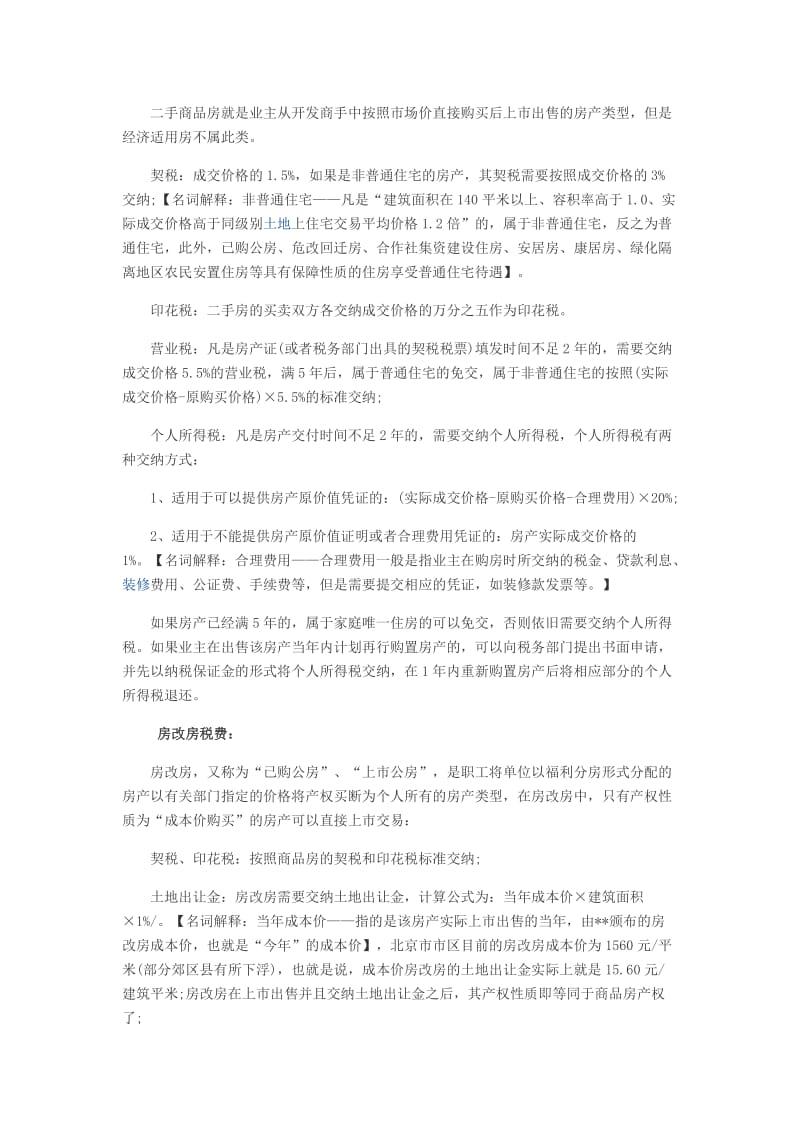 房屋租赁合同、房产交易新税费.doc_第2页