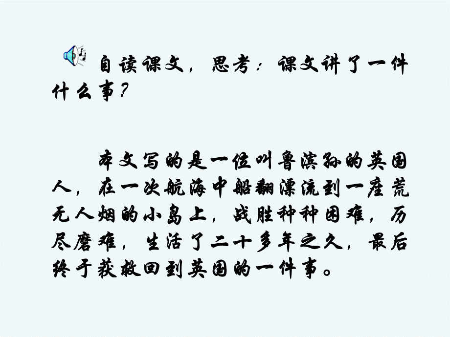 语文人教版六年级下册《鲁宾逊漂流记》教学课件.ppt_第2页