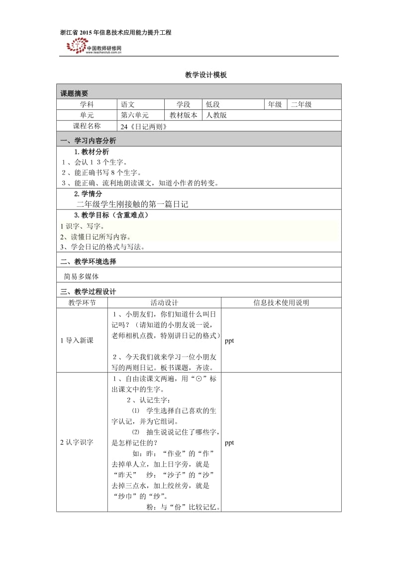 24《日记两则》教学设计.docx_第1页