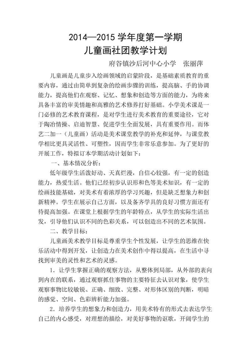 儿童画社团教学计划.doc_第1页