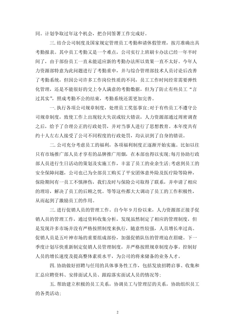 202X年人力资源专员年终总结报告范文.doc_第2页