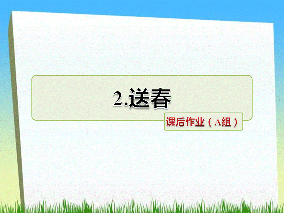 三年级下册语文课件－2.送春课后作业（AB）｜长春版 (共11张PPT).ppt_第1页