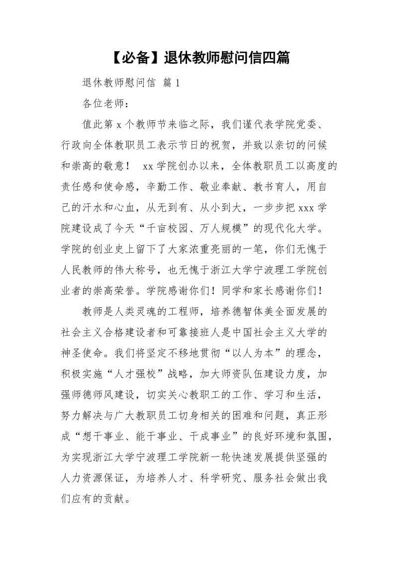 【必备】退休教师慰问信四篇.doc_第1页