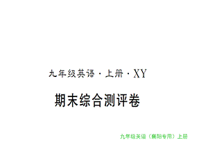 2018年秋人教新目标版九年级英语上册（襄阳专用）图片版习题课件：期末综合测评卷 (共31张PPT).ppt