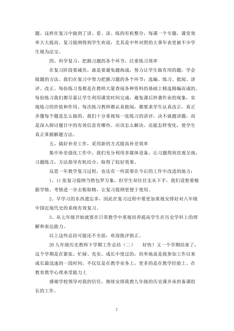 202X九年级历史教师下学期工作总结.doc_第2页