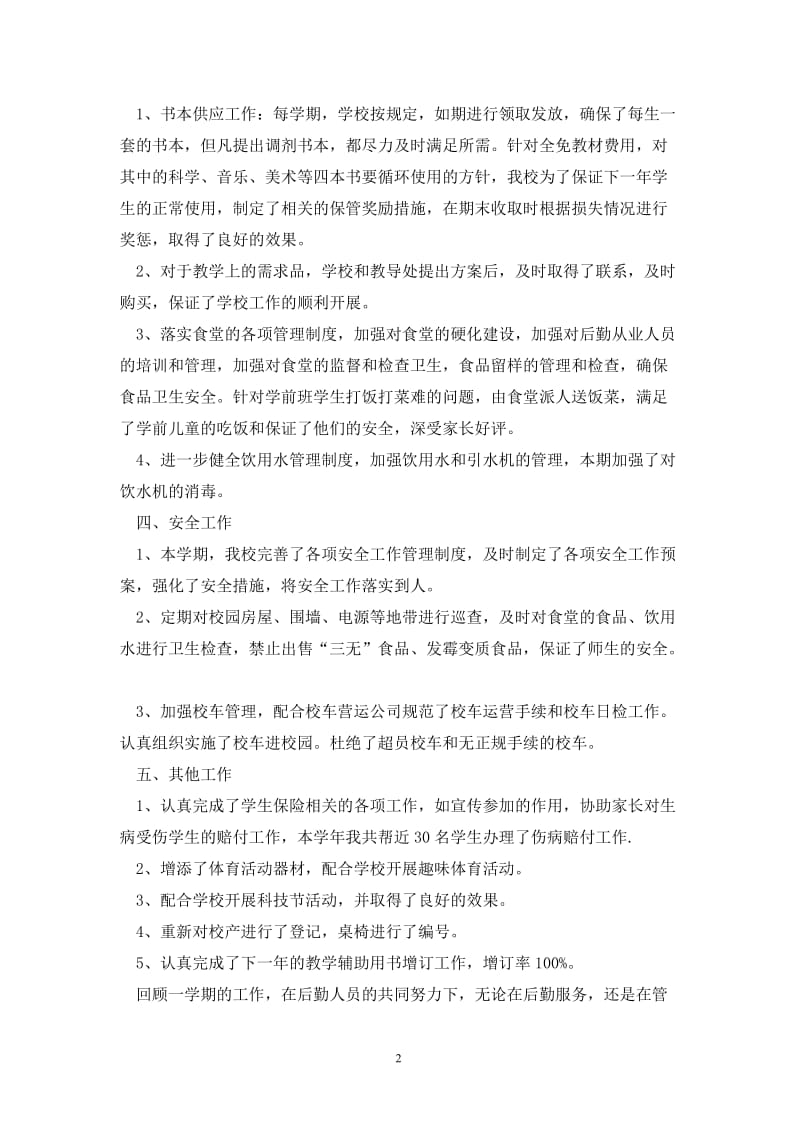 教师后勤工作总结.doc_第2页