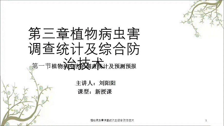 植物病虫害调查统计及综合防治技术课件.ppt_第1页