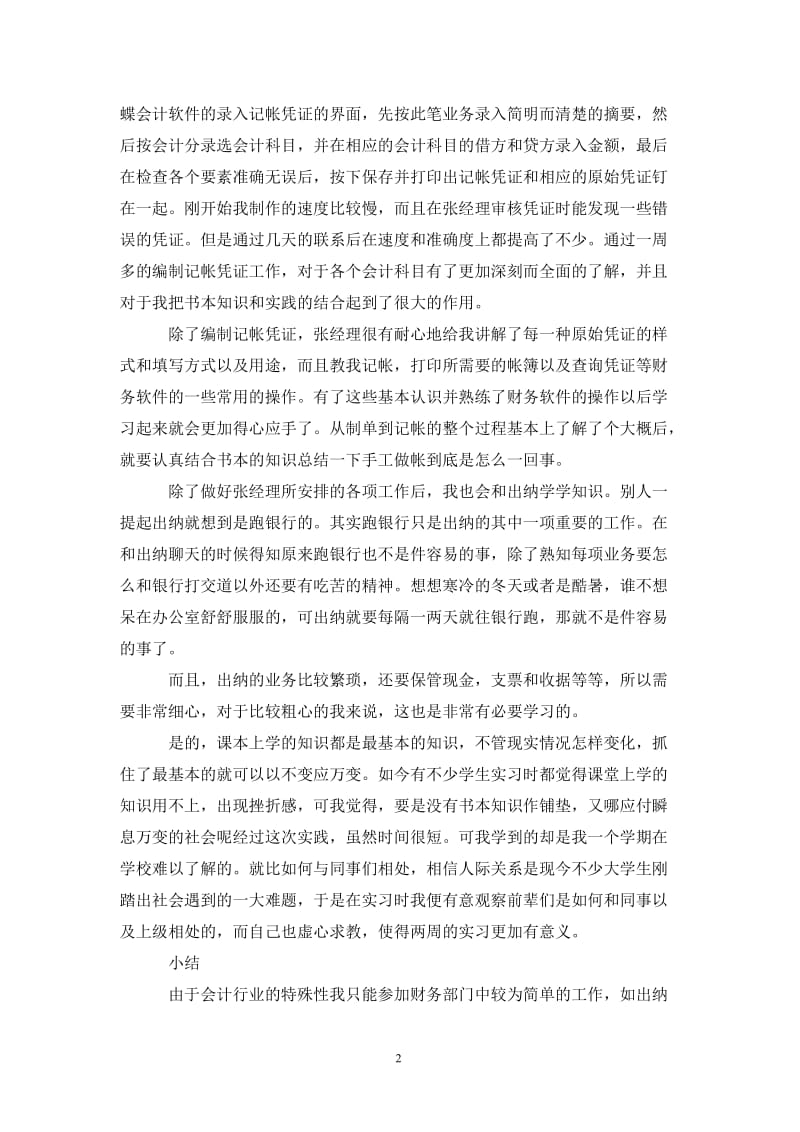 202X会计电算化专业毕业生实习总结.doc_第2页