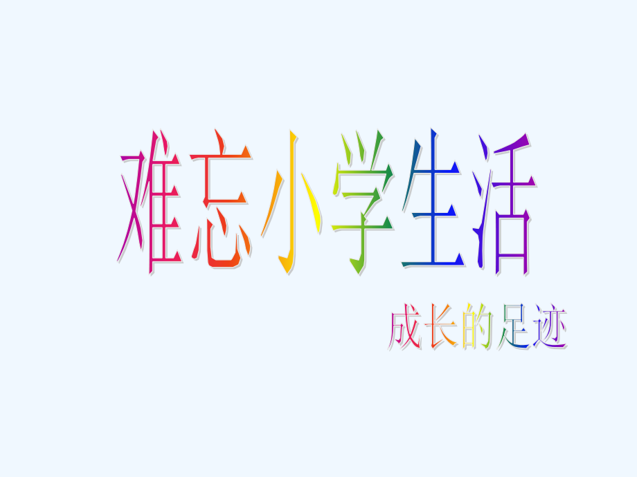 语文人教版六年级下册《难忘小学生活》——《成长足迹》语文实践活动（学生课件）.ppt_第1页