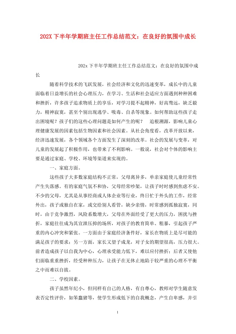 202X下半年学期班主任工作总结范文：在良好的氛围中成长.doc_第1页