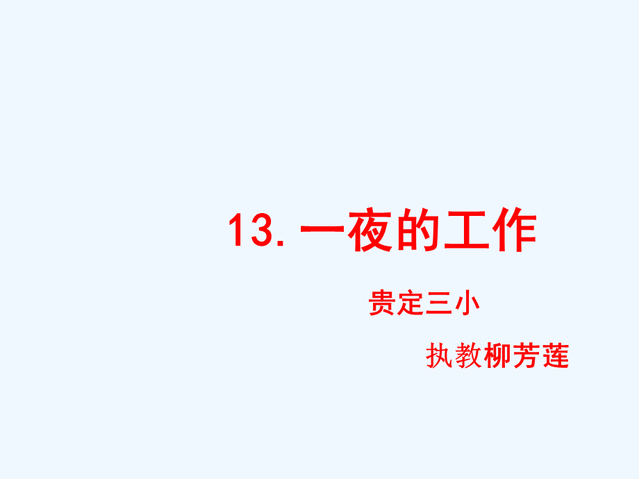 语文人教版六年级下册一夜的工作课件 (4).ppt_第1页