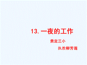 语文人教版六年级下册一夜的工作课件 (4).ppt