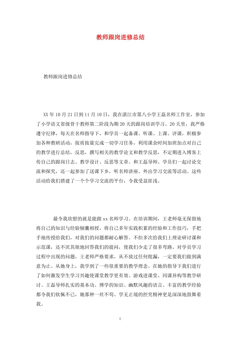 教师跟岗进修总结.doc_第1页