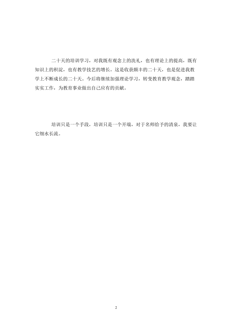 教师跟岗进修总结.doc_第2页