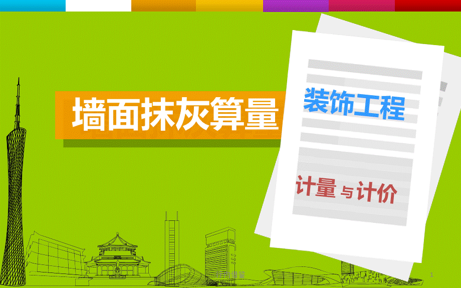 墙面抹灰算量[内容严选].ppt_第1页