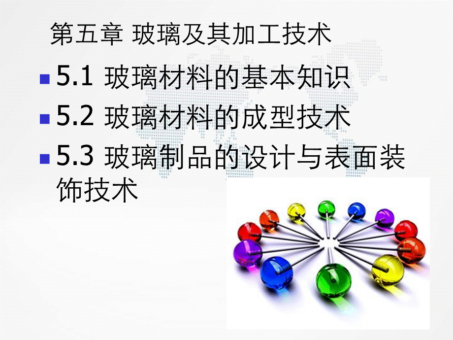 产品造型设计材料与工艺第五章玻璃及其加工技术.ppt_第2页