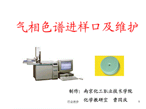 GC进样口介绍和维护[理论实操].ppt