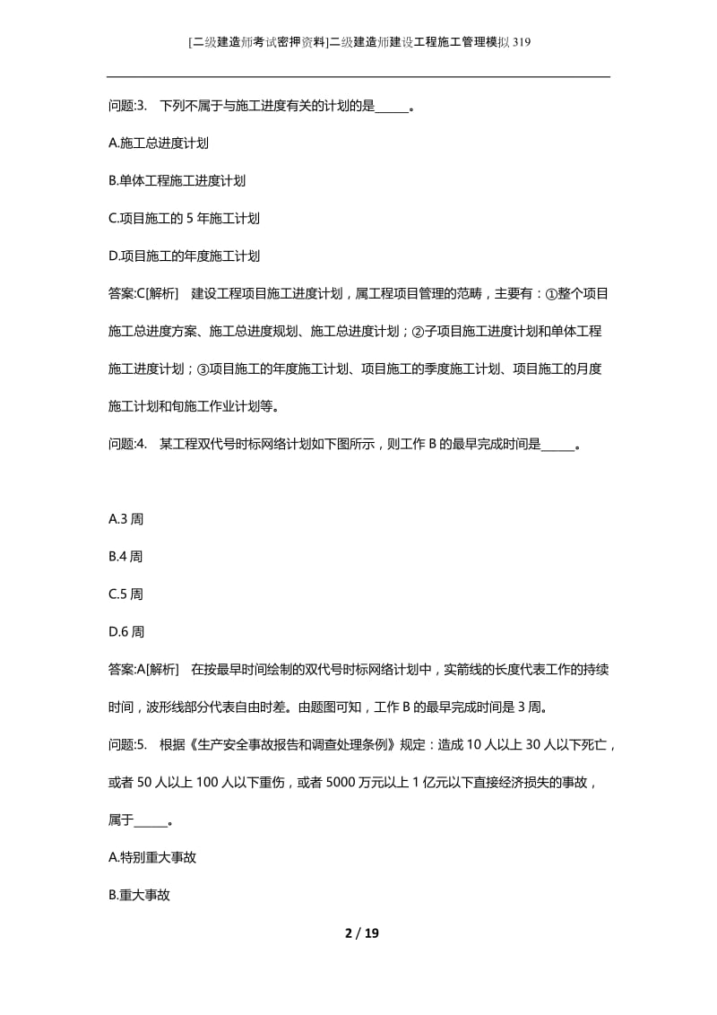 [二级建造师考试密押资料]二级建造师建设工程施工管理模拟319.docx_第2页