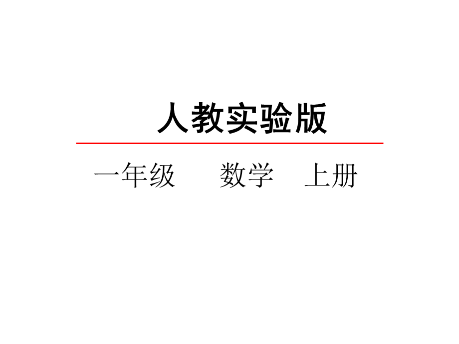 一年级上册数学课件-1.1 数一数 人教新课标.ppt_第2页