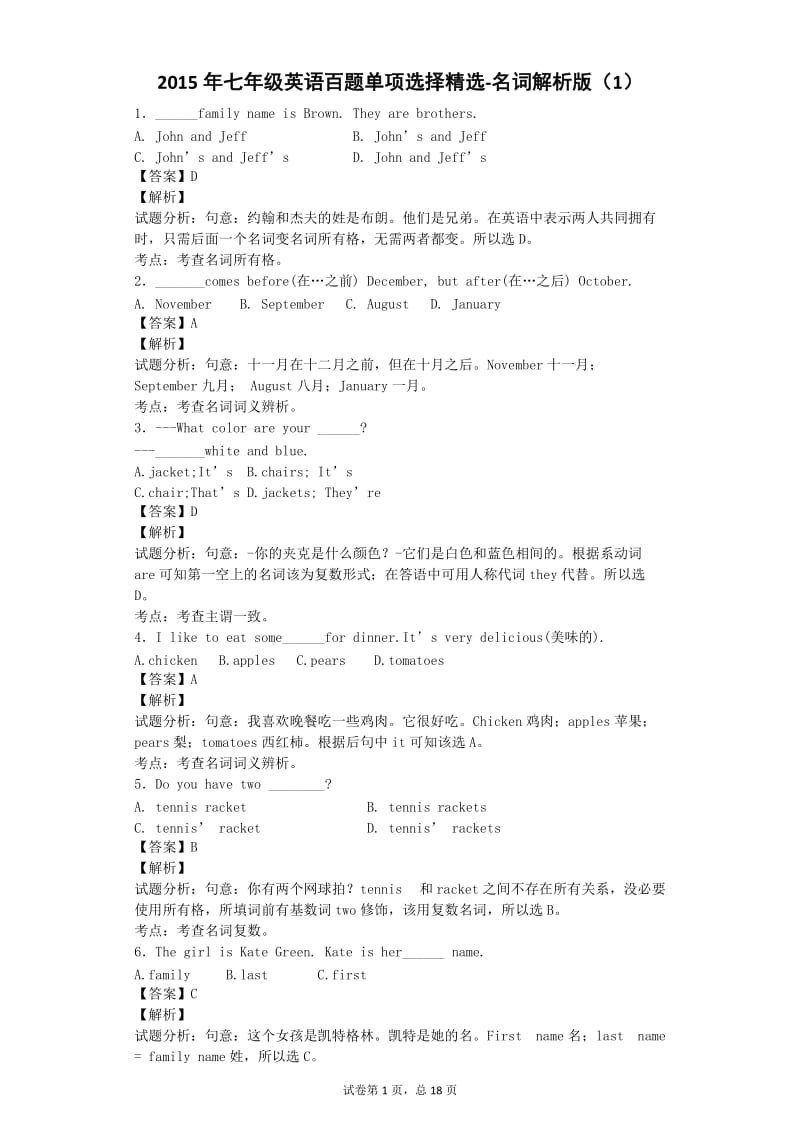 2015年七年级英语百题单项选择精选-名词解析版（1）.docx_第1页