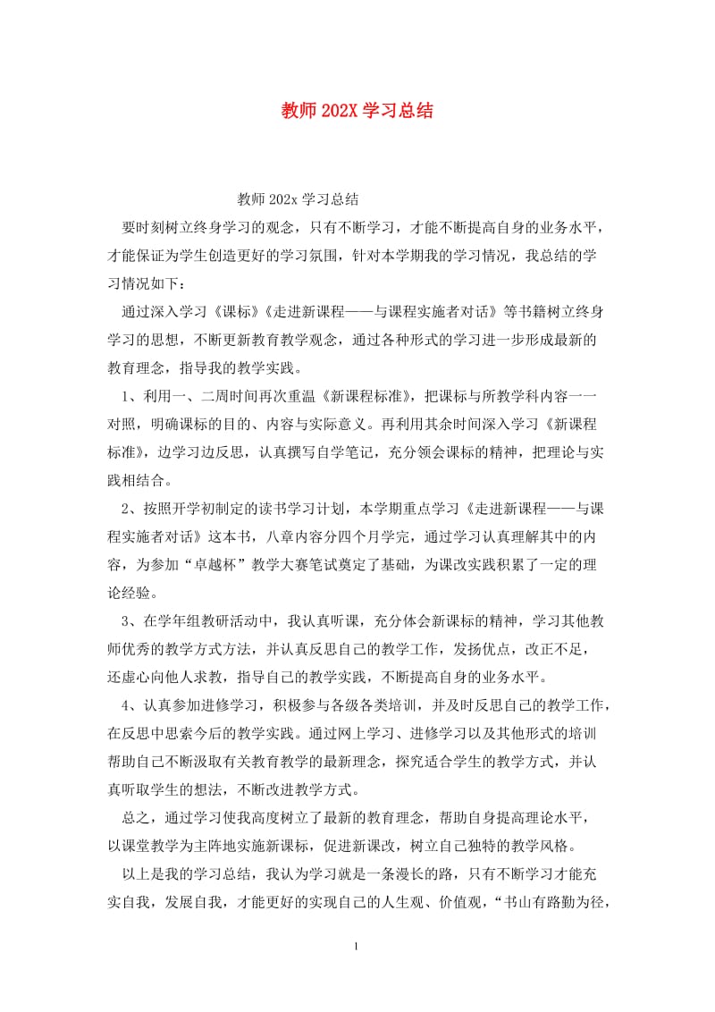 教师202X学习总结.doc_第1页