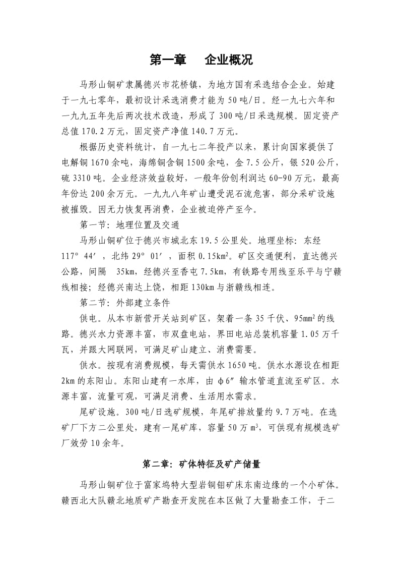 铜矿项目建议书.doc_第3页