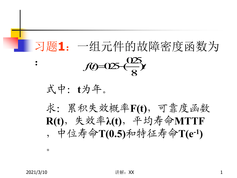 中南大学系统可靠性分析与评价作业.pptx_第1页