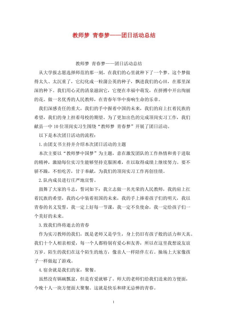 教师梦 青春梦——团日活动总结.doc_第1页