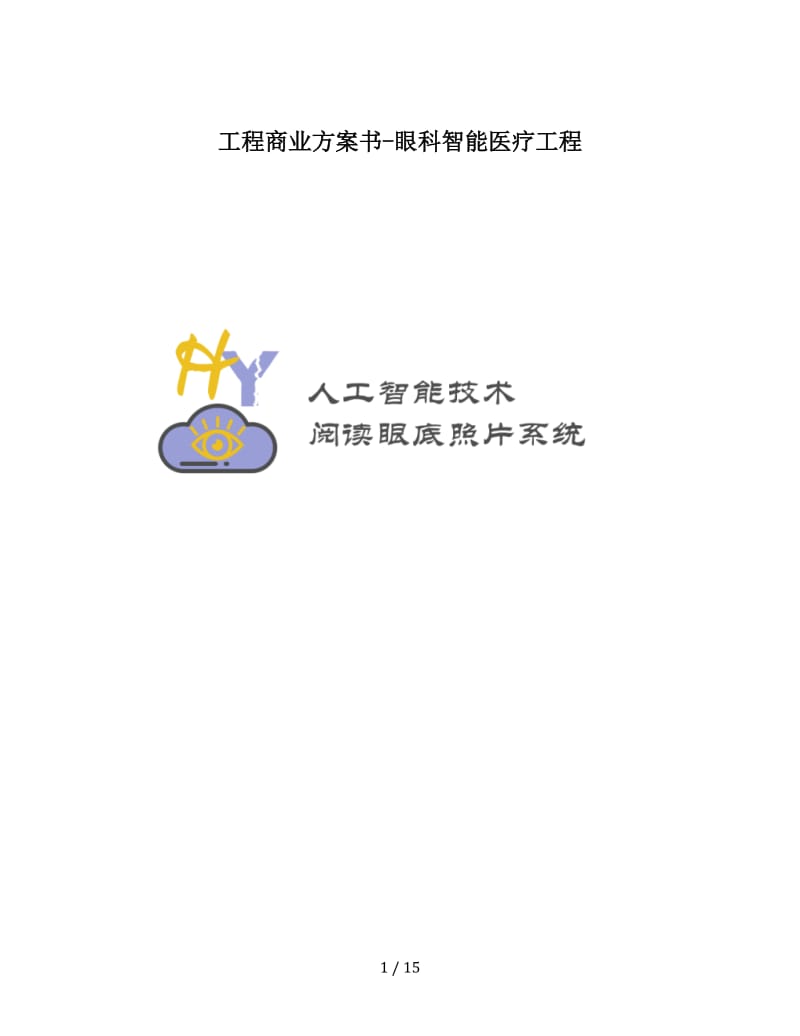 项目商业计划书-眼科智能医疗项目.docx_第1页