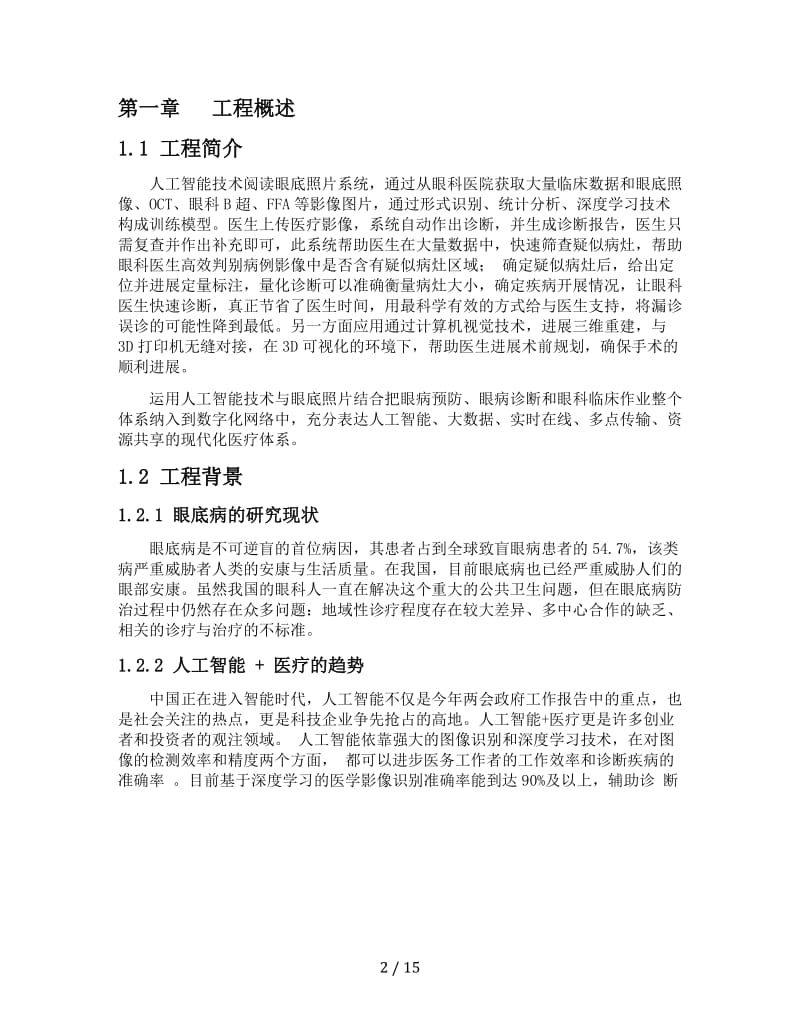 项目商业计划书-眼科智能医疗项目.docx_第2页