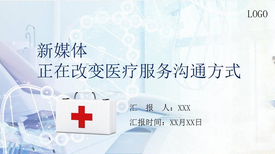 医疗新媒体正在改变医疗服务沟通方式PPT授课课件.pptx_第1页