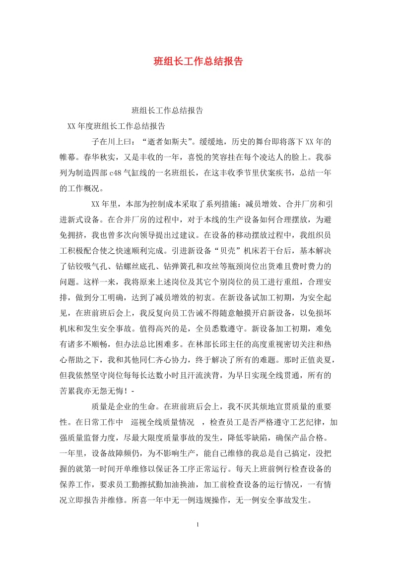 班组长工作总结报告.doc_第1页