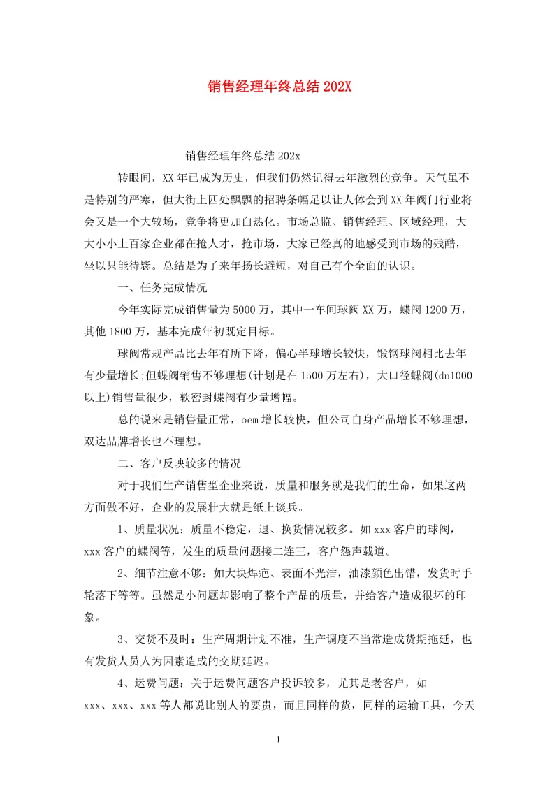 销售经理年终总结202X.doc_第1页