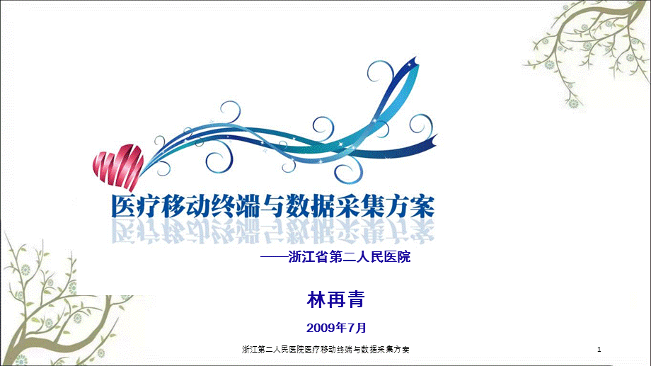 浙江第二人民医院医疗移动终端与数据采集方案课件.ppt_第1页