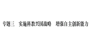 2019中考（甘肃）政治复习课件：第2篇 热点透视 天下纵横 专题3实施科教兴国战略增强自主创新能力(共42张PPT).ppt