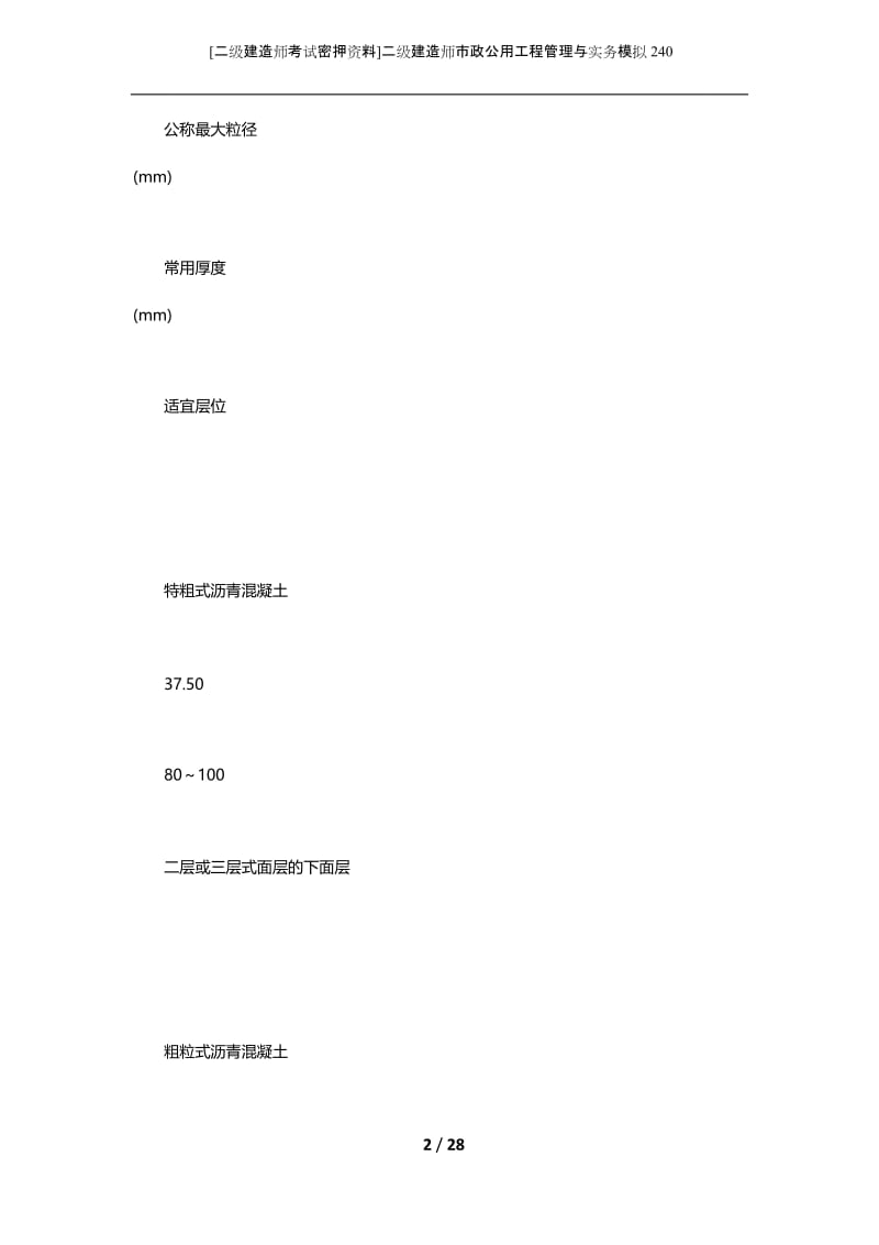 [二级建造师考试密押资料]二级建造师市政公用工程管理与实务模拟240.docx_第2页