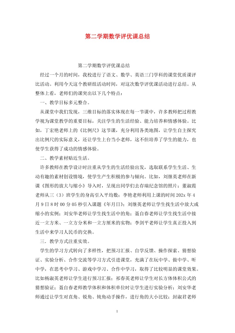 第二学期数学评优课总结.doc_第1页