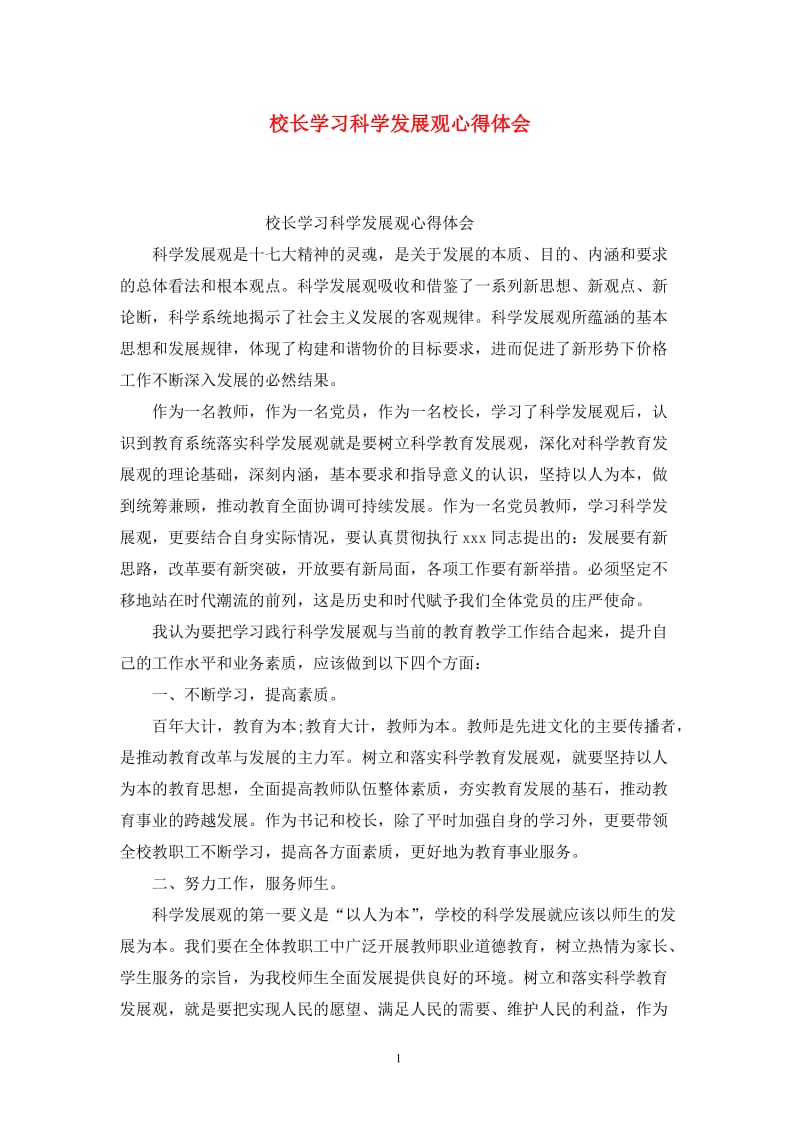 校长学习科学发展观心得体会.doc_第1页