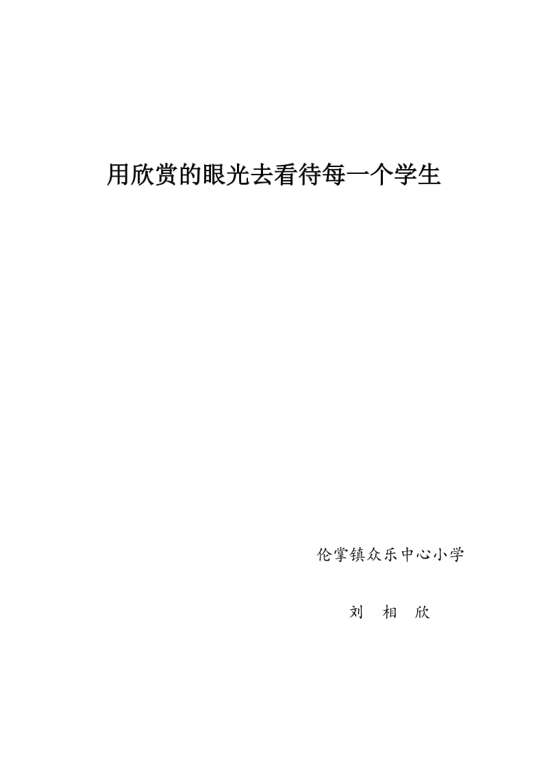 伦掌镇众乐中心小学刘相欣用欣赏的眼光去看待每一个学生.doc_第1页