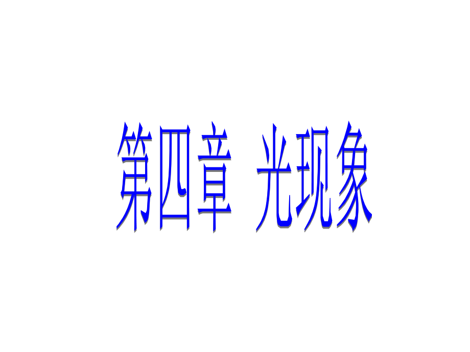 2018年秋人教版八年级物理上册教学课件：第四章 第1节 光的直线传播 (共15张PPT).ppt_第1页