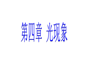 2018年秋人教版八年级物理上册教学课件：第四章 第1节 光的直线传播 (共15张PPT).ppt