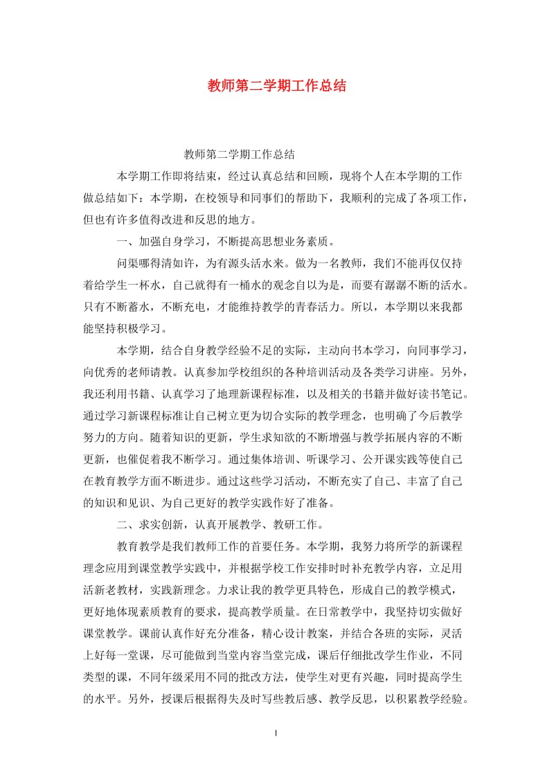 教师第二学期工作总结.doc_第1页