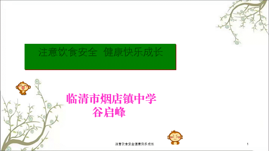 注意饮食安全健康快乐成长课件.ppt_第1页