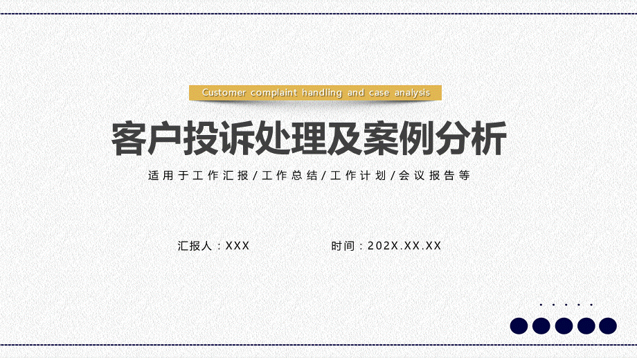 客户投诉处理及案例分析教育PPT授课课件.pptx_第1页