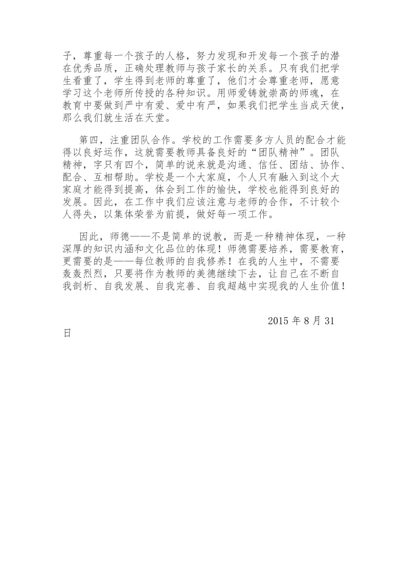 2015年师德师风学习心得体会.docx_第2页