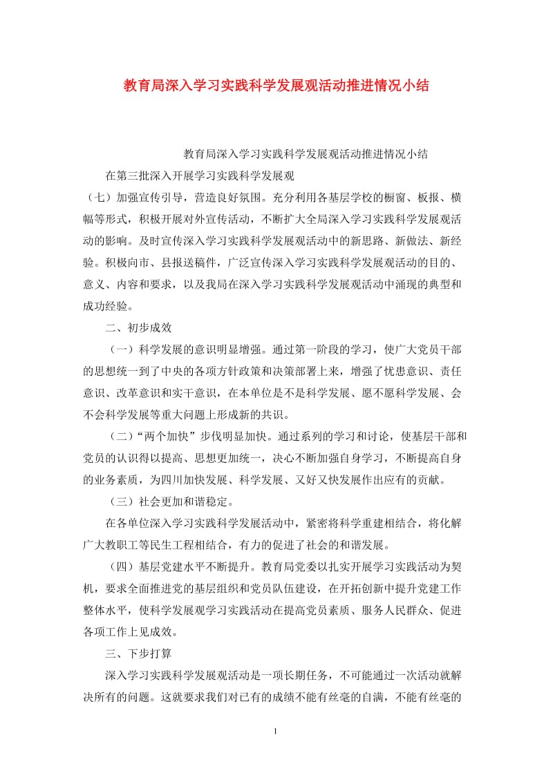 教育局深入学习实践科学发展观活动推进情况小结.doc_第1页