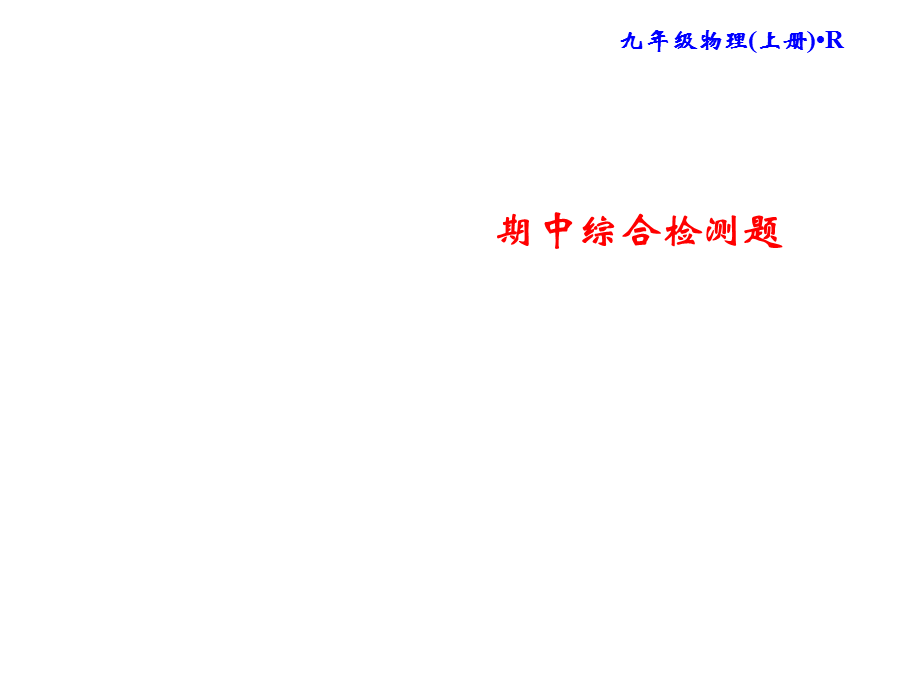 2018年秋人教版物理九年级上册习题课件：期中综合检测题 (共23张PPT).ppt_第1页