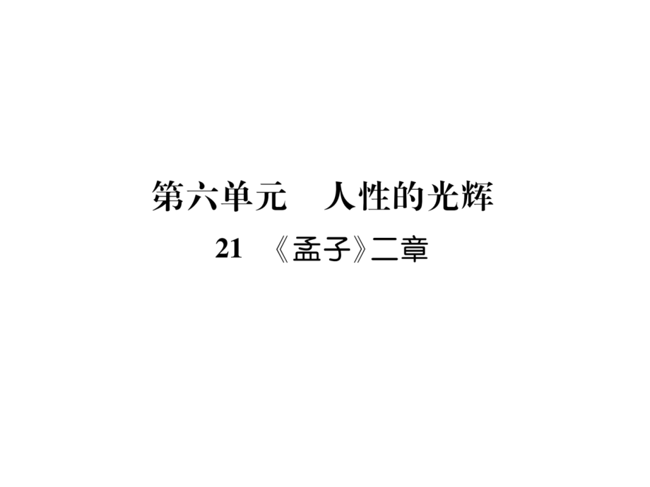 2018年秋人教版八年级语文上册同步作业课件：21 《孟子》二章 (共35张PPT).ppt_第1页