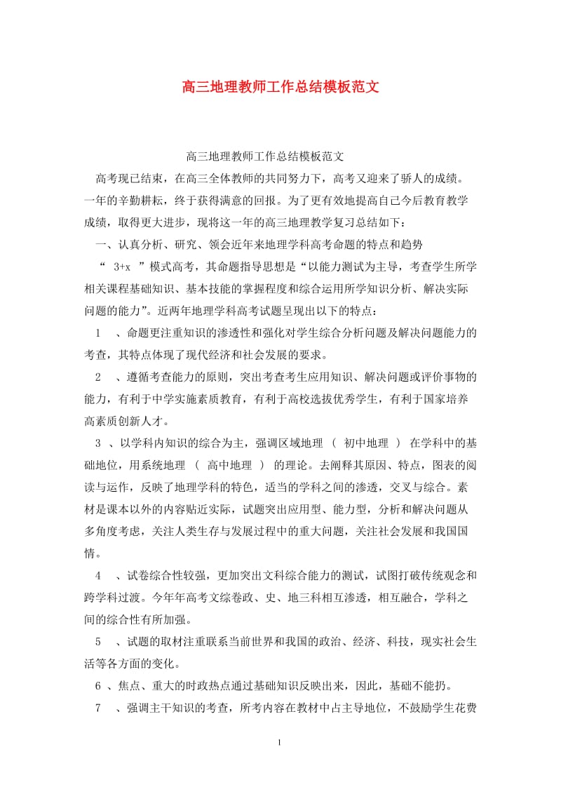 高三地理教师工作总结模板范文.doc_第1页