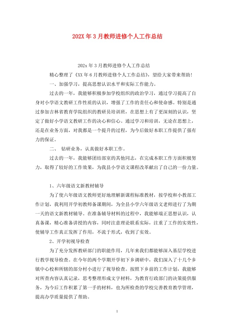 202X年3月教师进修个人工作总结.doc_第1页